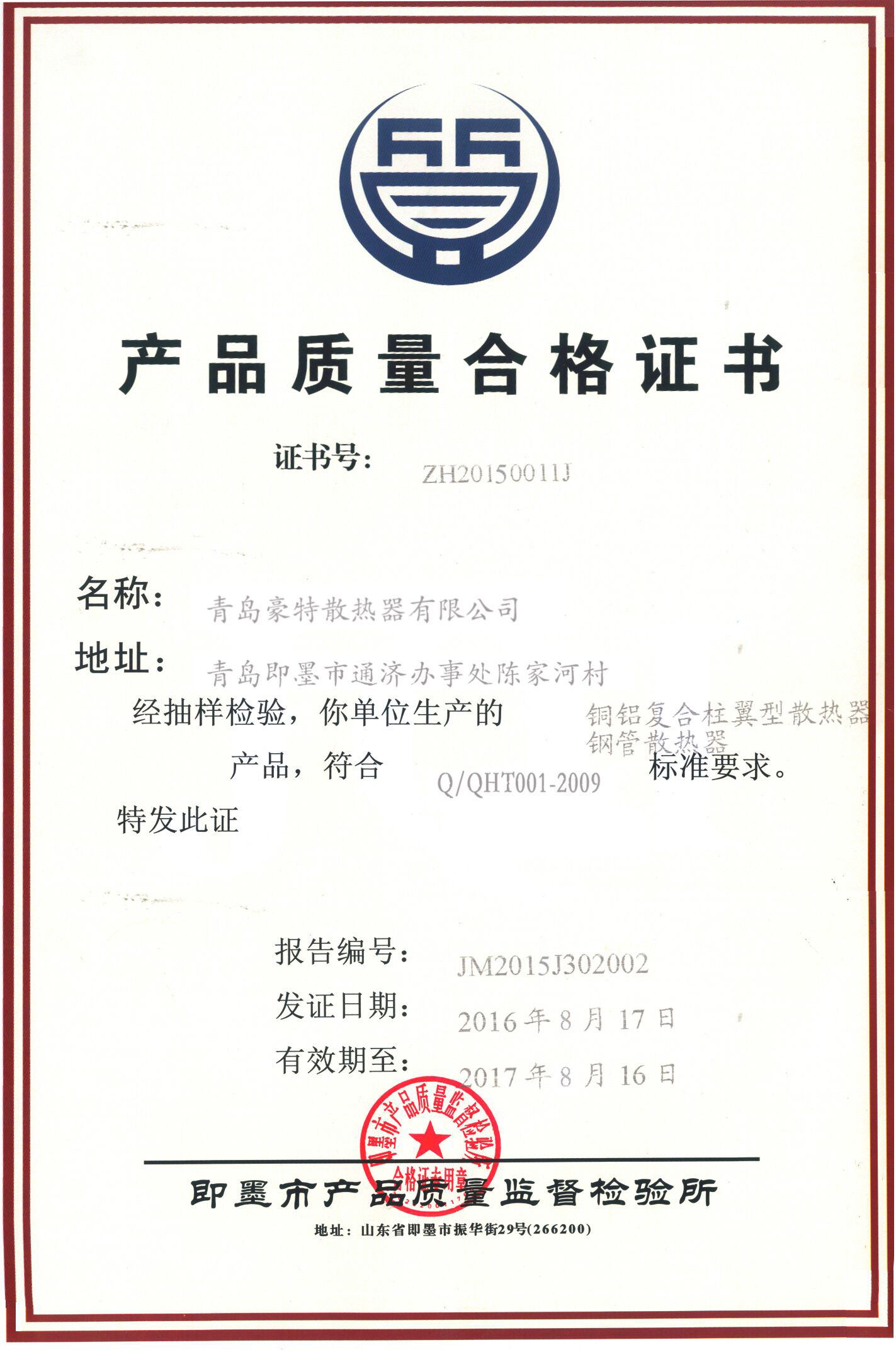 暖氣片質(zhì)量合格證