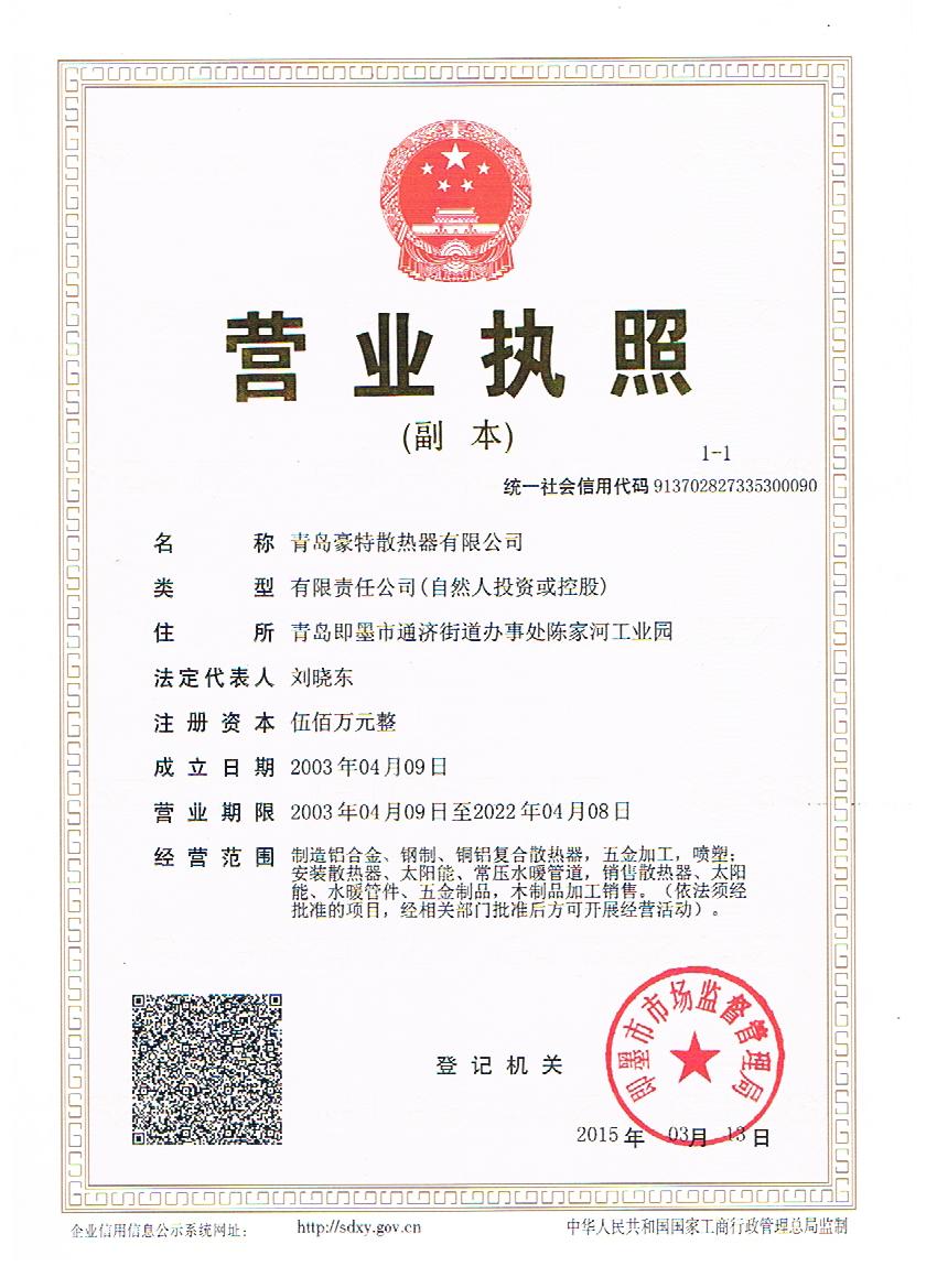 豪特暖氣片營業(yè)執(zhí)照