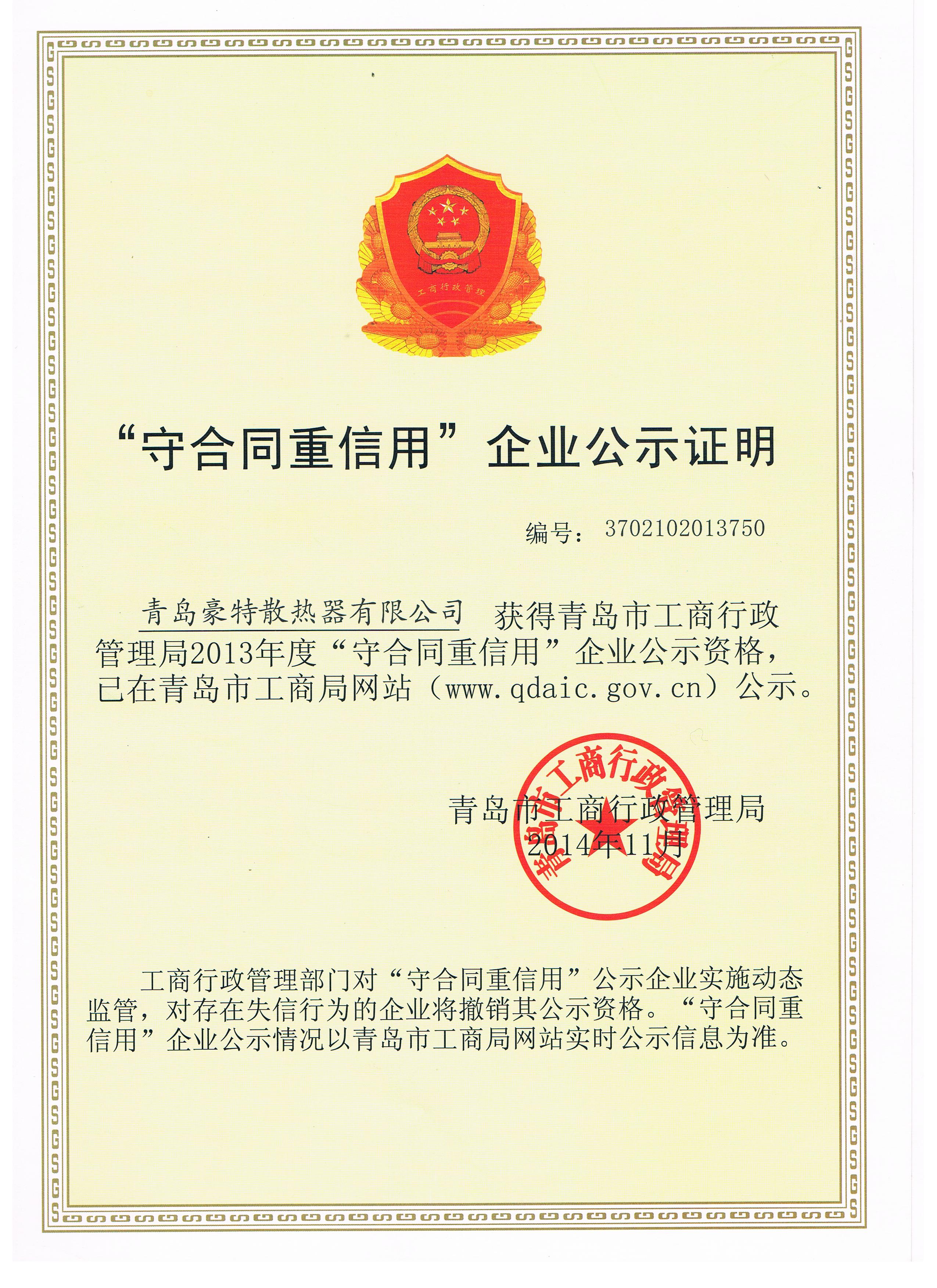 守合同重信用證書